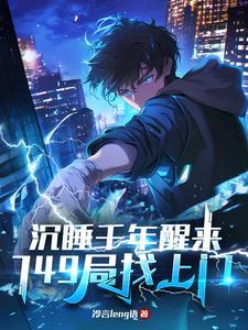 沉睡千年醒来749局最后结果
