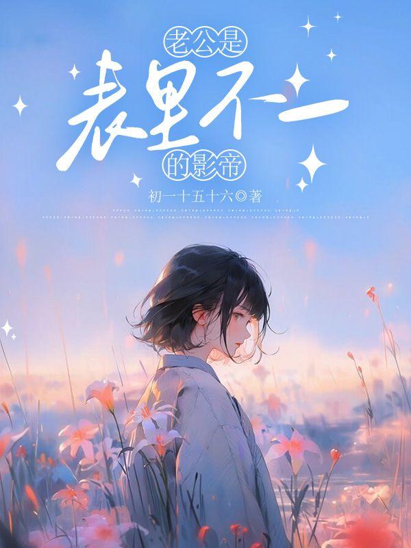 老公是表里不一的影帝