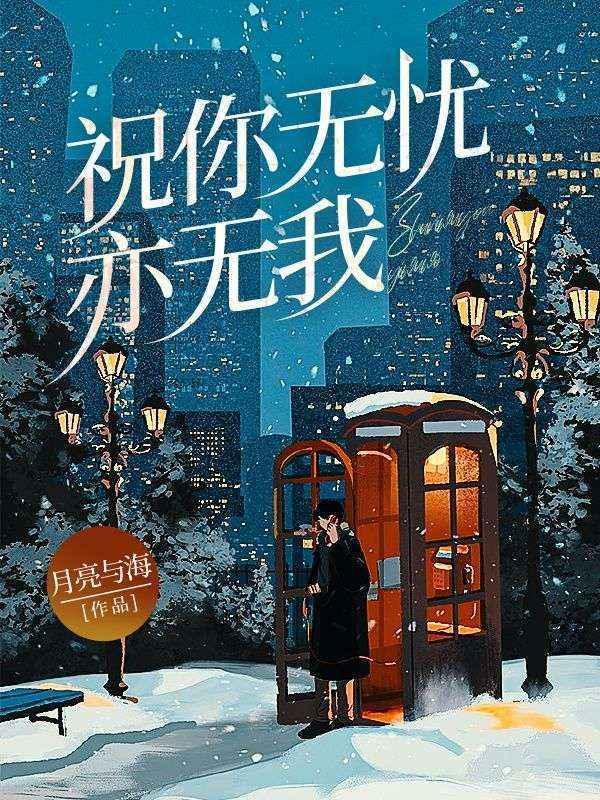 祝你无忧无虑无病无灾