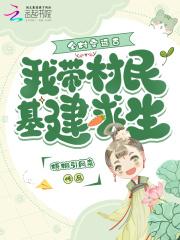 全村穿越了 小说