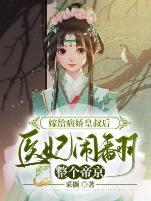 嫁给病态皇叔