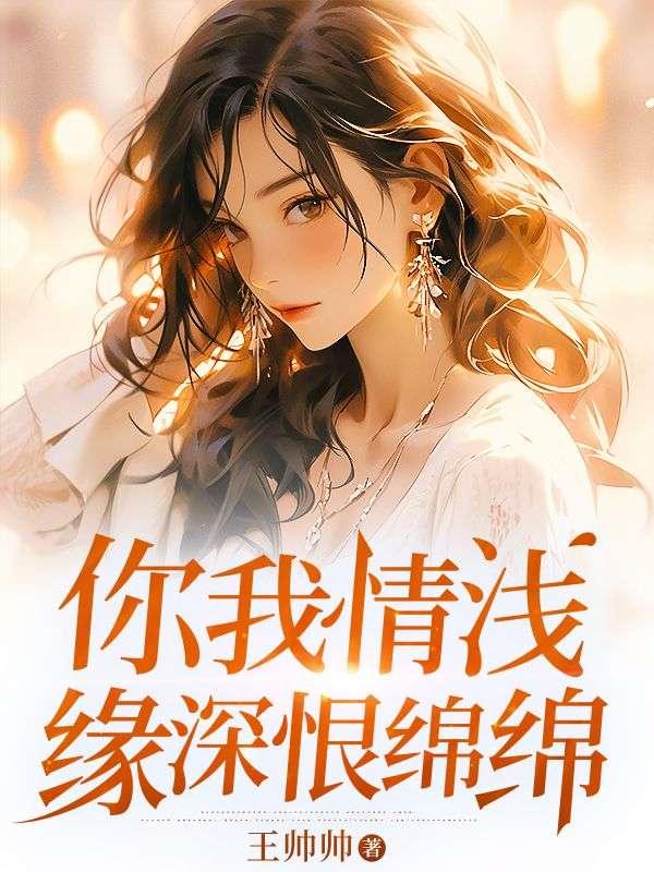 你我情深缘浅小说
