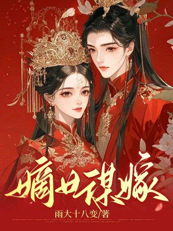嫡女谋嫁冰山太子txt下载