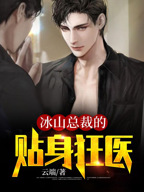 冰山总裁的贴身狂医云端