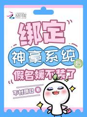 绑定神豪系统后假名媛不装了