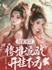 双女主闺蜜穿越的小说一个叫唐清淑一个叫曲玖歌