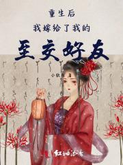 重生以后我嫁给了