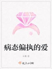 病态偏执占有欲男主小说古风