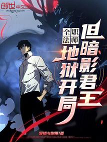 全职法师暗影系技能作用