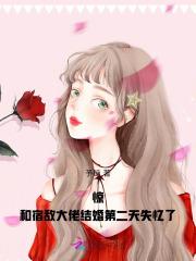 《和宿敌结婚当天一起重生了》——林知落