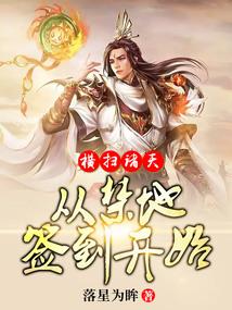 玄幻氪金之横扫诸天