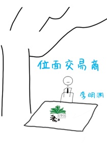 位面交易商