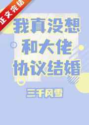 我真没想和大佬协议结婚啊