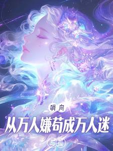 哨向：从万人嫌苟成万人迷