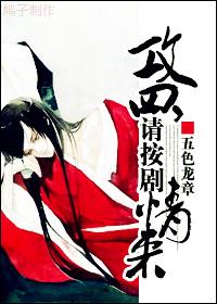 攻四，请按剧情来