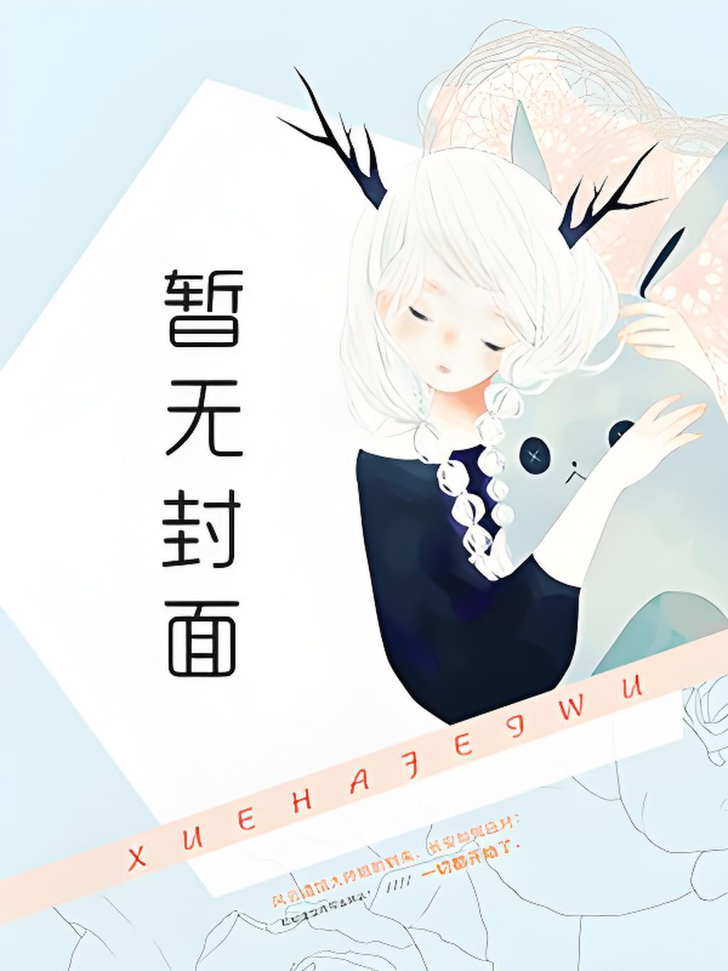 明婵温聿蓄谋已久总裁他追妻套路为零
