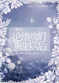 论渣攻们重生以后