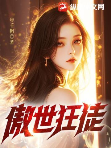 傲世狂徒