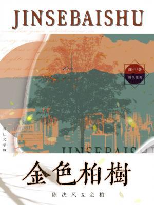 金色柏树