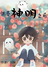 供奉神明之后