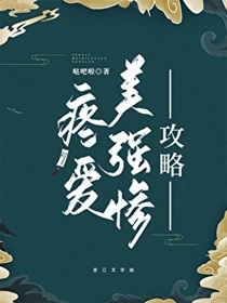 疼爱美强惨攻略