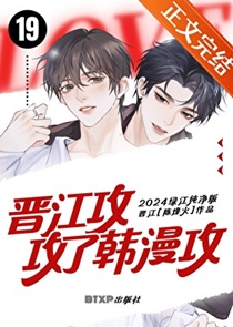 晋江攻攻了韩漫攻