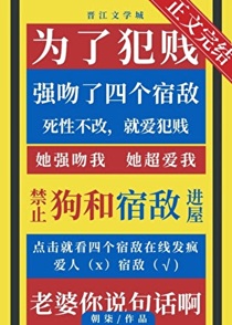 为了犯贱强吻了四个宿敌