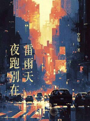 夜跑别在雷雨天