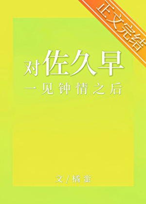 对佐久早一见钟情之后