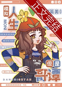 [综英美]模拟人生但是哥谭
