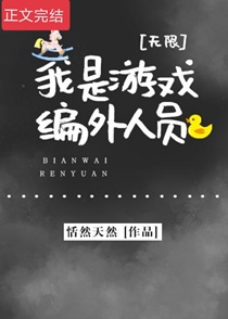 我是游戏编外人员[无限]