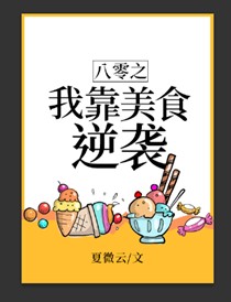 八零之我靠美食逆袭