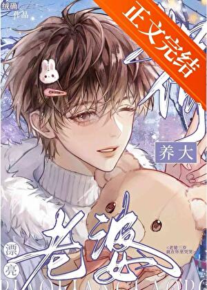 如何养大漂亮老婆