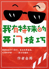 我有特殊的开门技巧