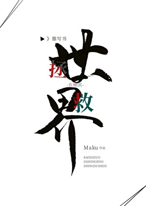 我靠写书在横滨拯救世界！