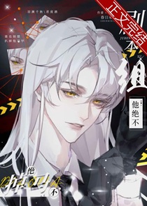 剧本组他绝不掉马