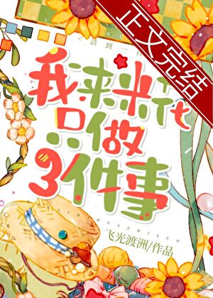 我来米花只做三件事