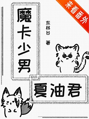 魔卡少男夏油君与挚友的变身二三事