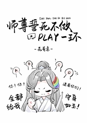 师尊誓死不做play一环