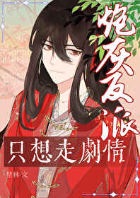 炮灰反派只想走剧情［穿书］