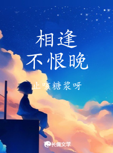 相逢不恨晚
