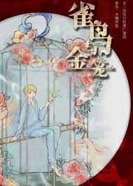 雀鸟与金笼
