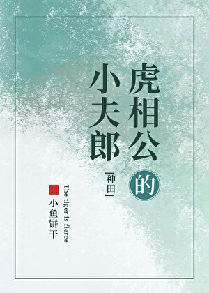 虎相公的小夫郎[种田]