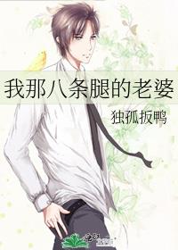 我那八条腿的老婆