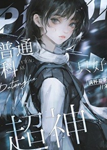 普通科只好超神