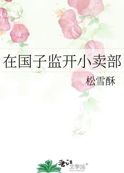 在国子监开小卖部