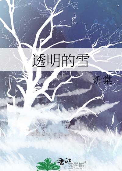 透明的雪