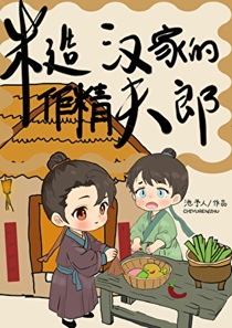 糙汉家的作精夫郎