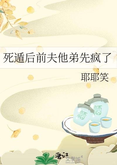 死遁后前夫他弟先疯了