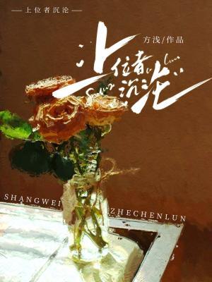 上位者沉沦
